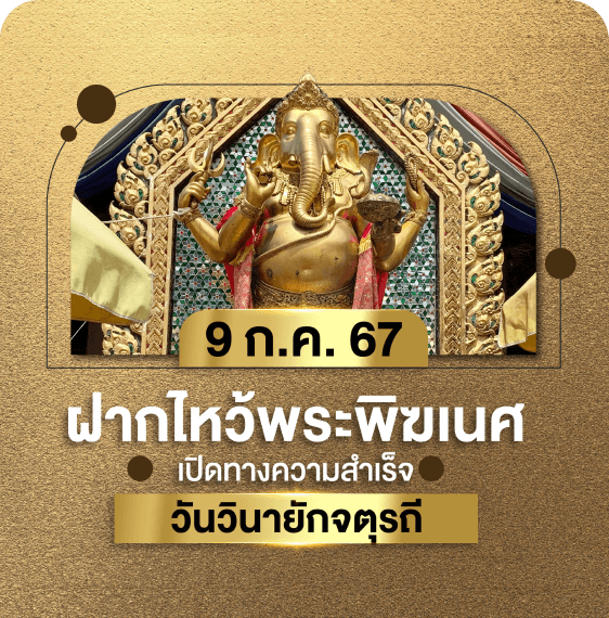 ฝากไหว้พระพิฆเนศ